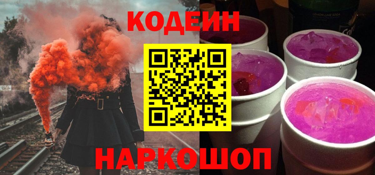 Кодеин Purple Drank  Кодеиновый сироп Lean напиток Lean (лин)  Дмитров  Вход с VPN 